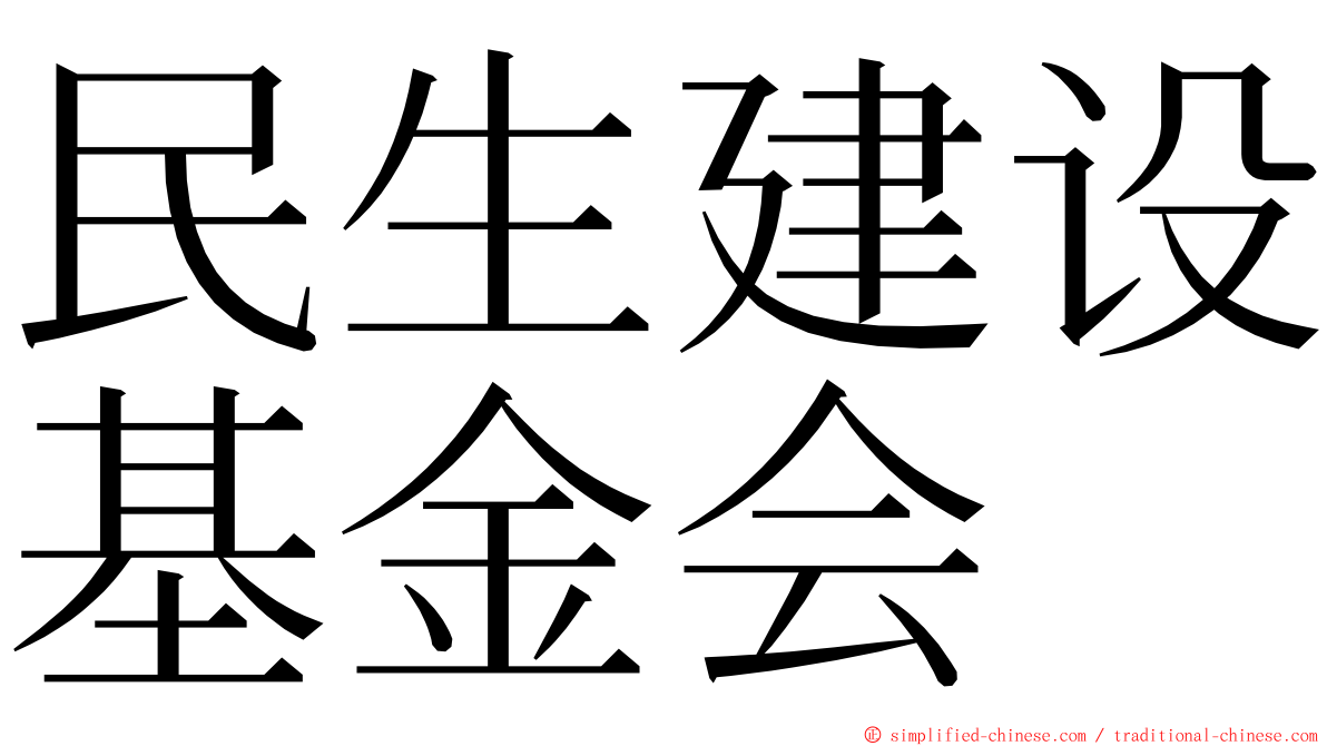 民生建设基金会 ming font