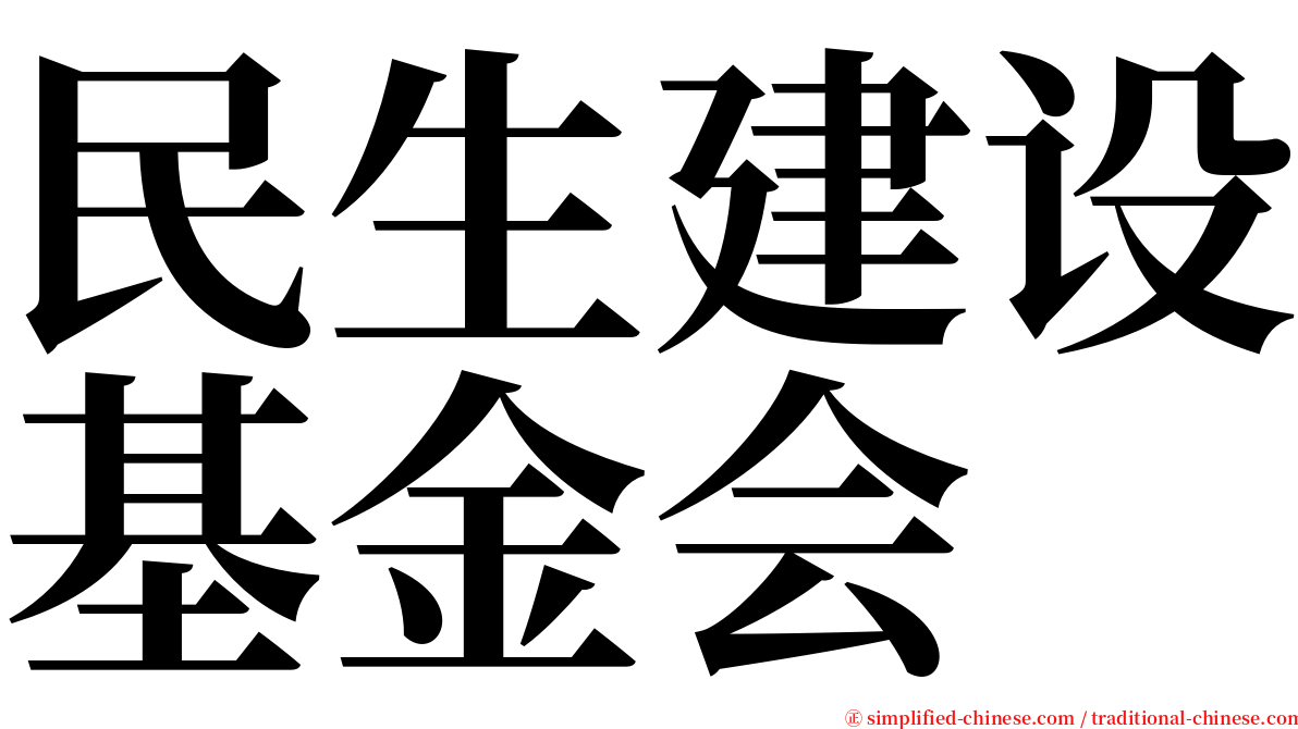 民生建设基金会 serif font