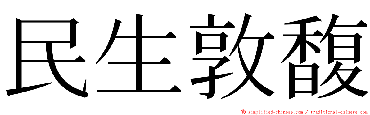 民生敦馥 ming font