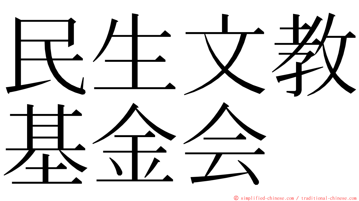 民生文教基金会 ming font