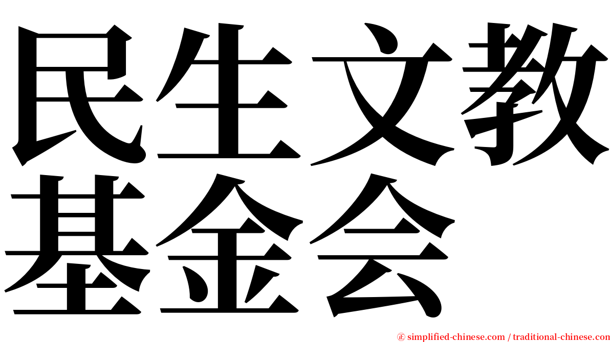 民生文教基金会 serif font