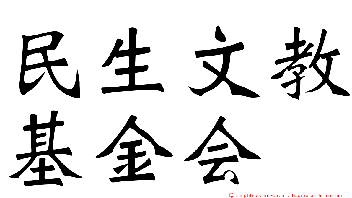 民生文教基金会