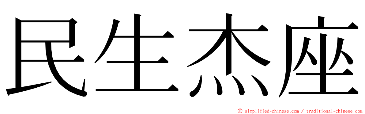 民生杰座 ming font