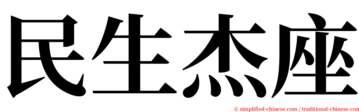 民生杰座 serif font