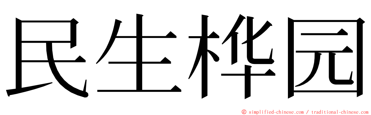 民生桦园 ming font