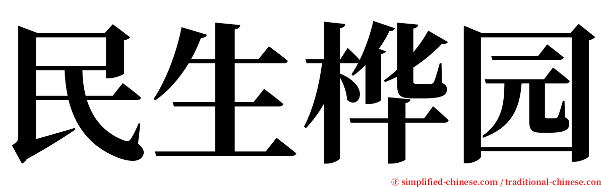 民生桦园 serif font