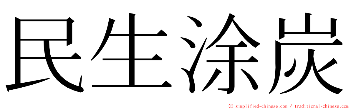 民生涂炭 ming font