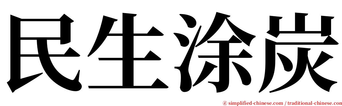 民生涂炭 serif font