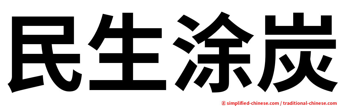 民生涂炭