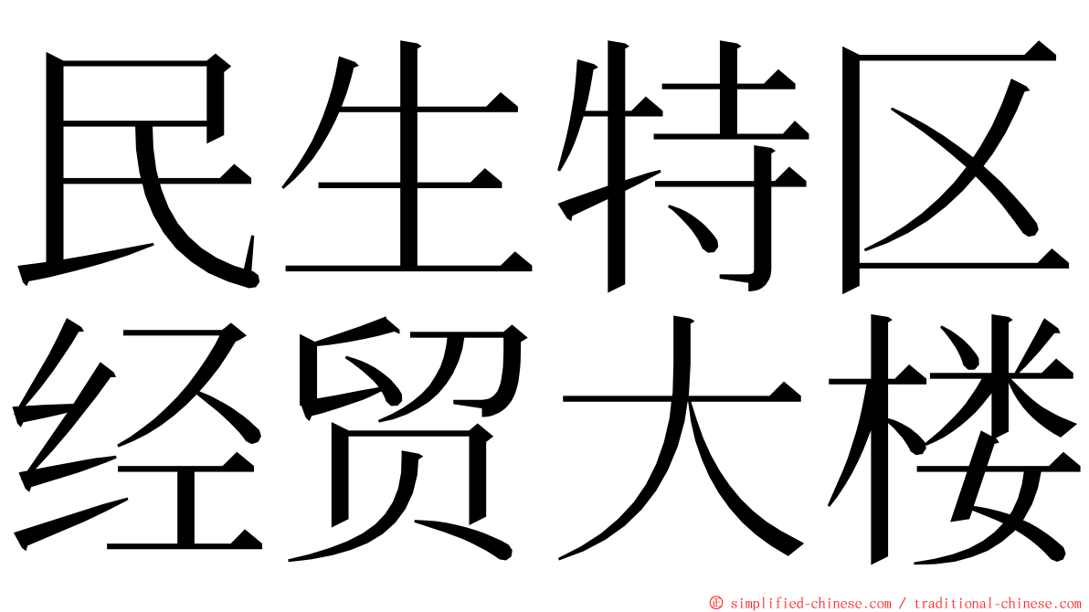 民生特区经贸大楼 ming font