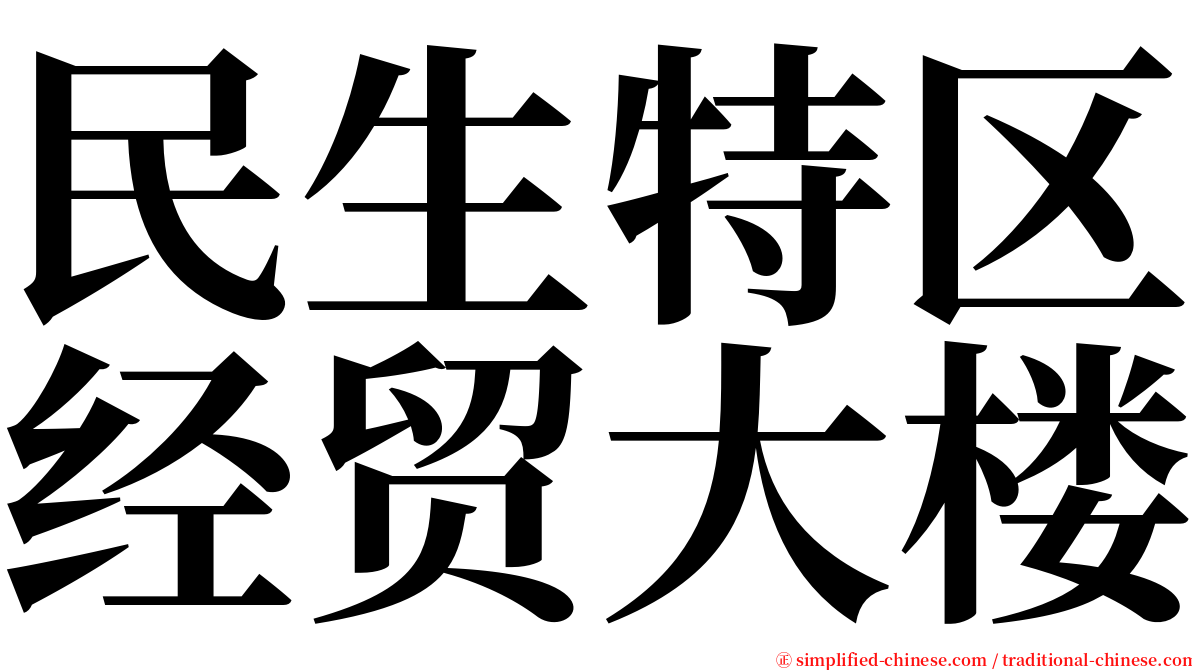 民生特区经贸大楼 serif font