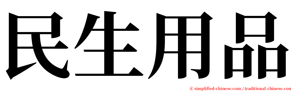 民生用品 serif font