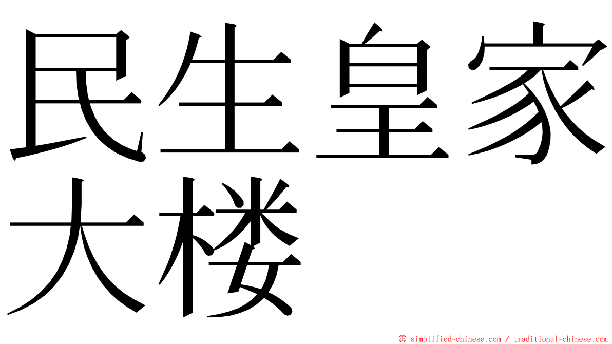 民生皇家大楼 ming font