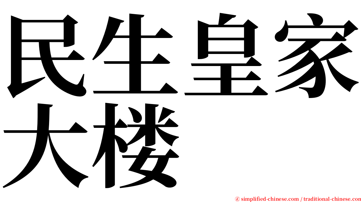 民生皇家大楼 serif font