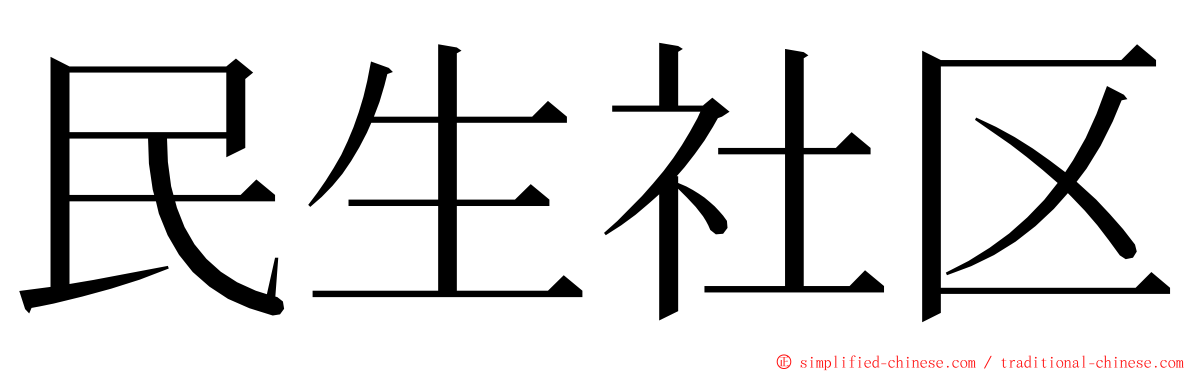 民生社区 ming font