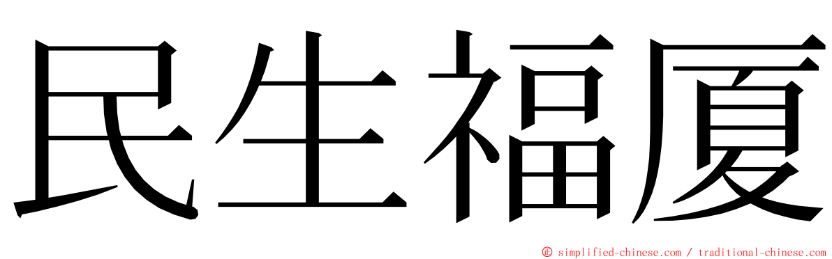 民生福厦 ming font