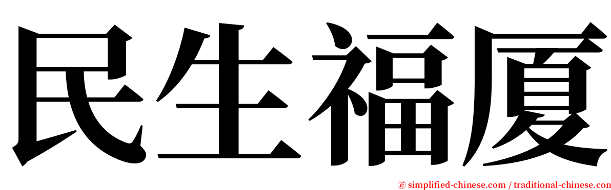 民生福厦 serif font