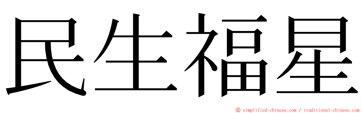 民生福星 ming font