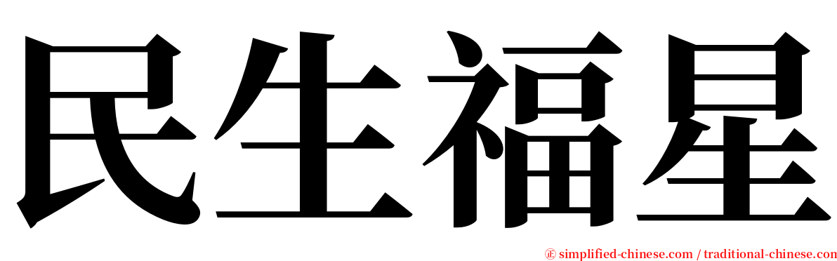 民生福星 serif font