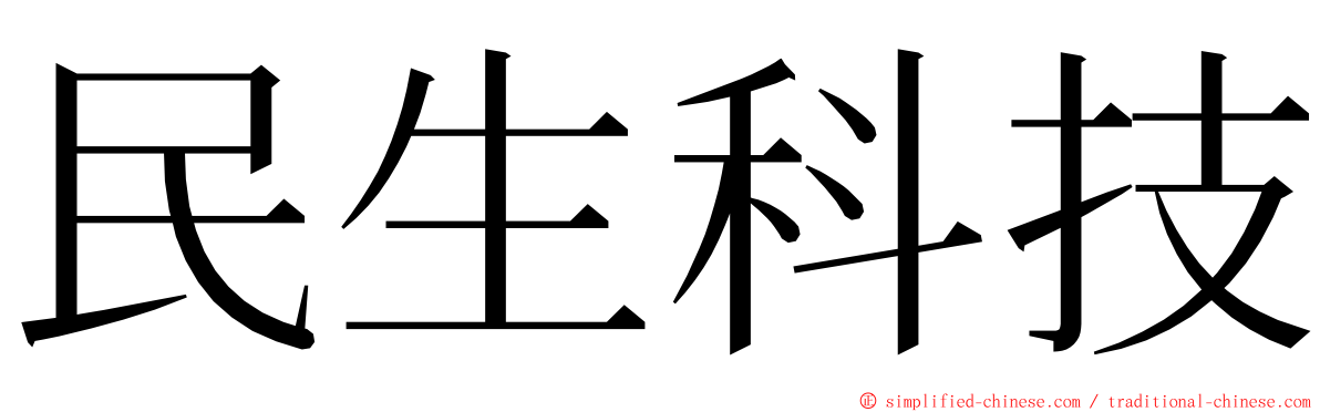 民生科技 ming font