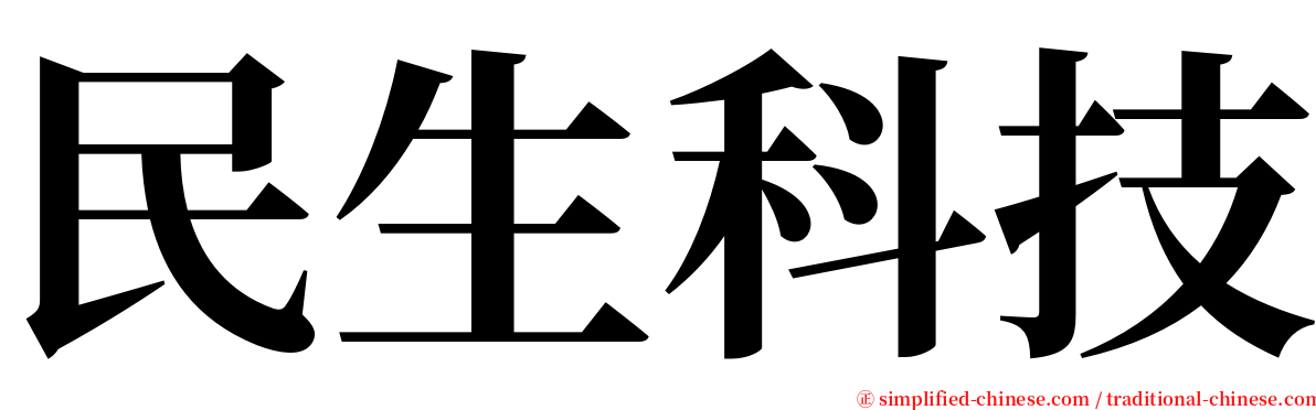 民生科技 serif font