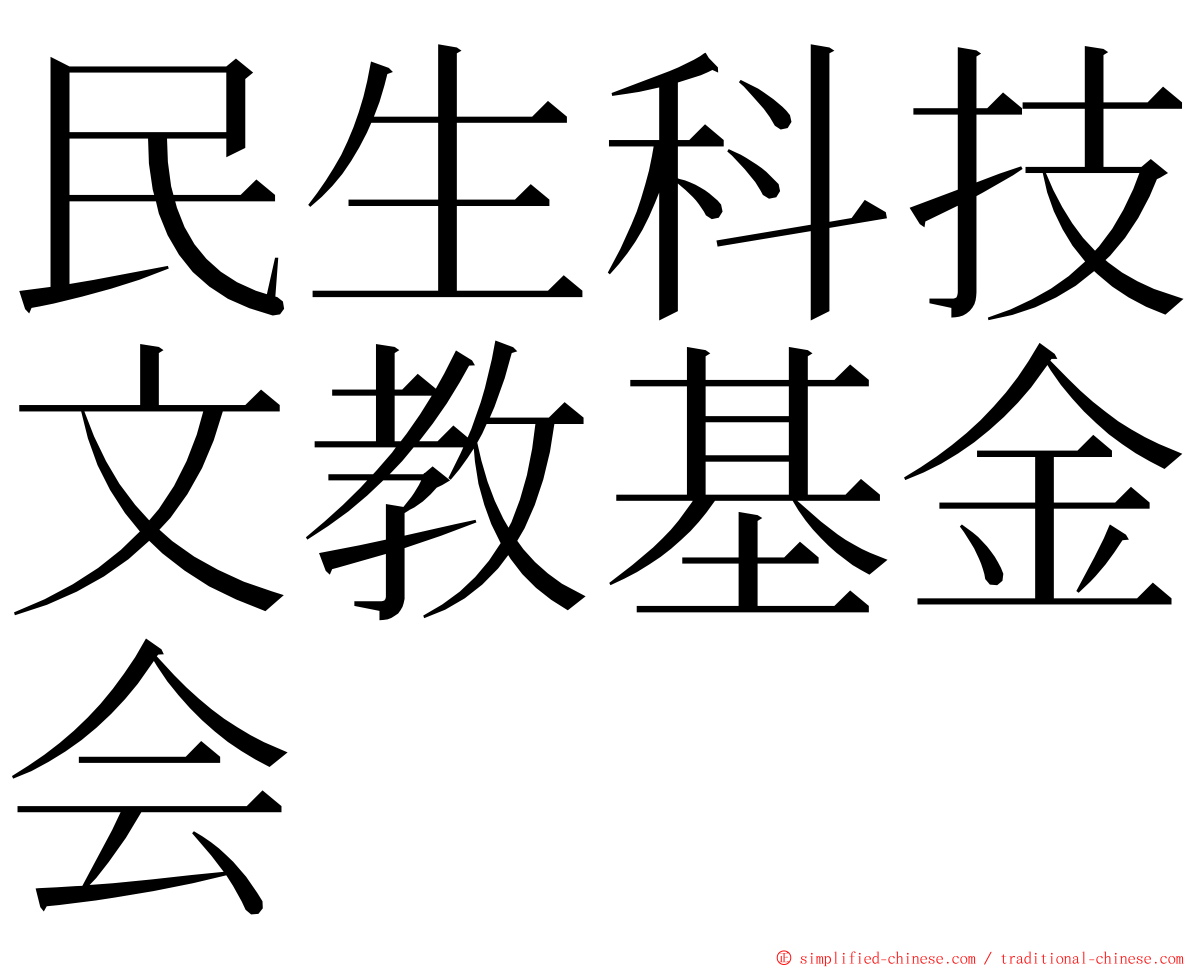 民生科技文教基金会 ming font