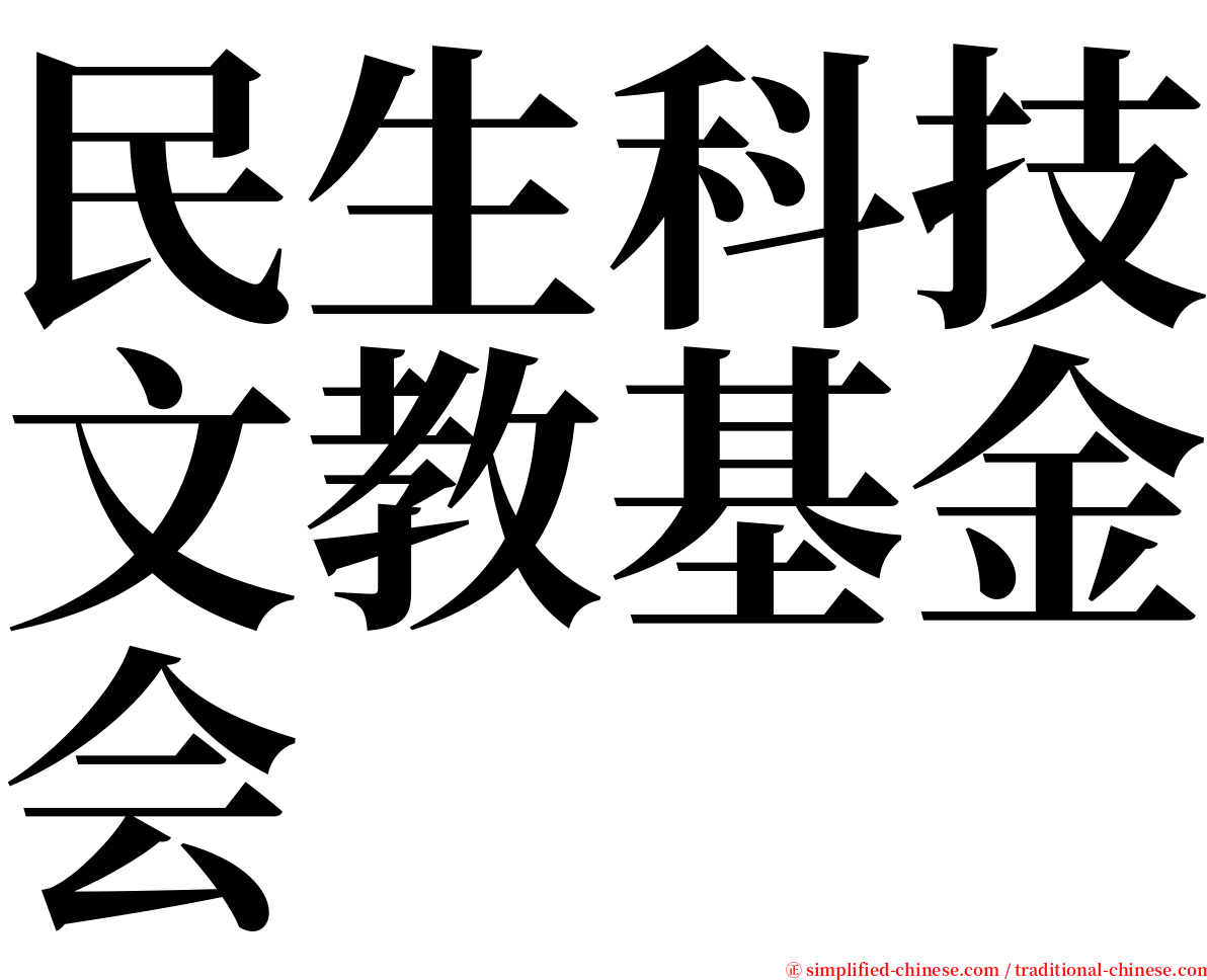 民生科技文教基金会 serif font