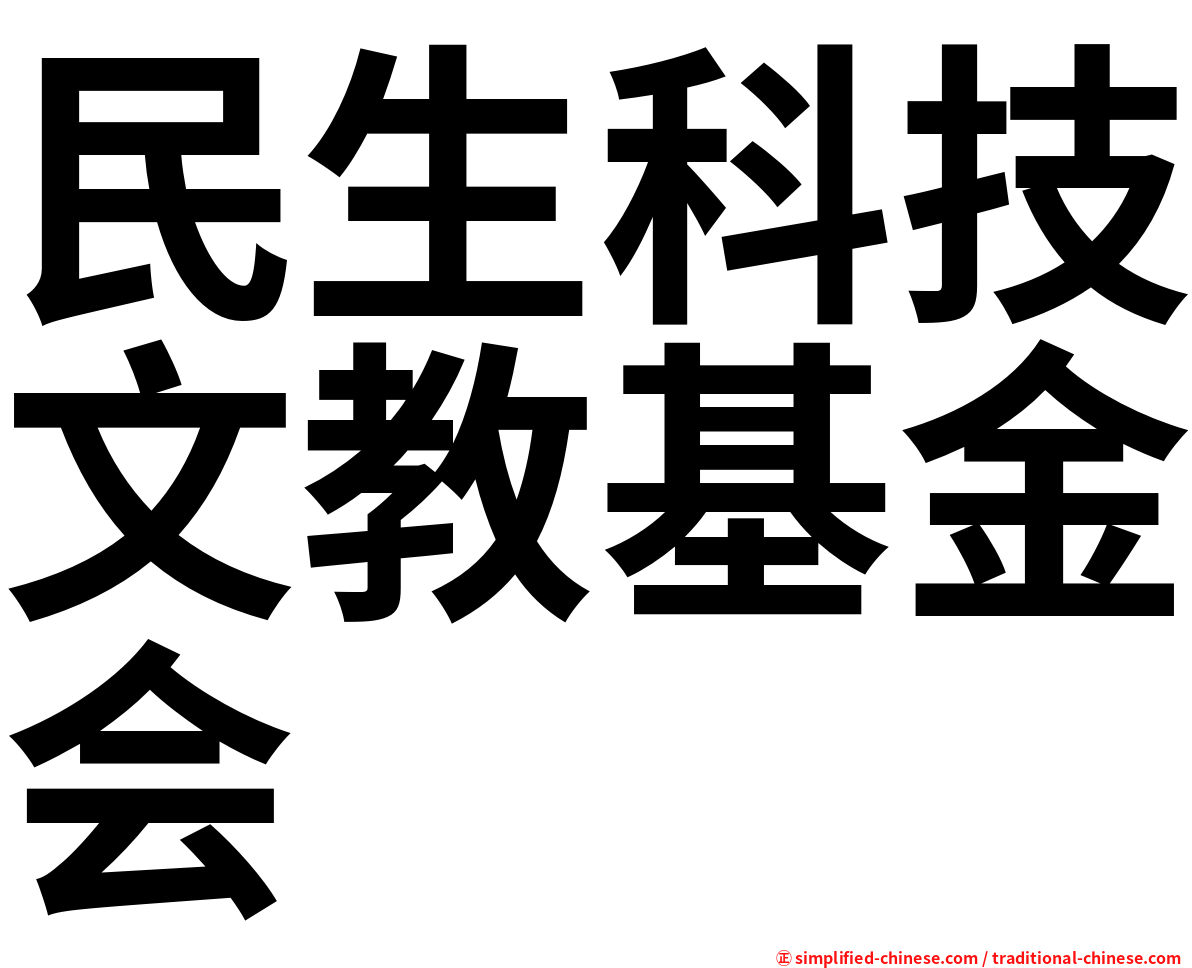 民生科技文教基金会