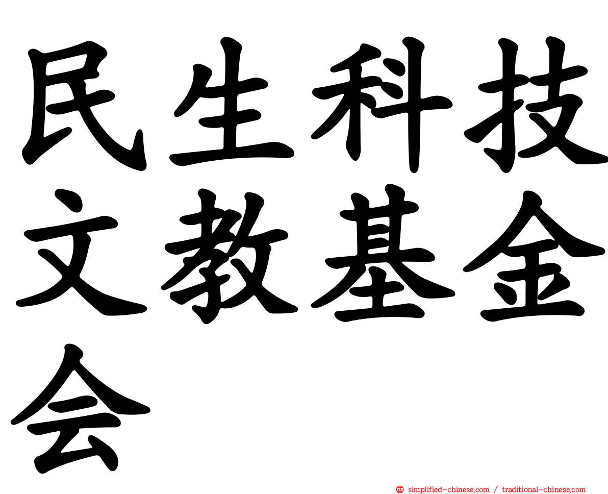 民生科技文教基金会