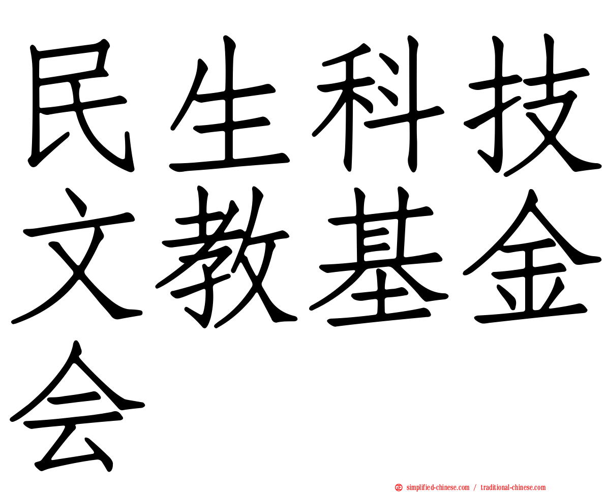 民生科技文教基金会