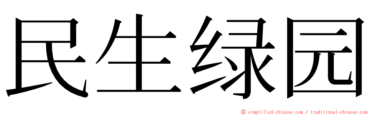 民生绿园 ming font