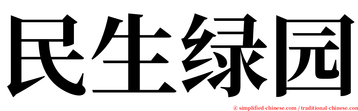 民生绿园 serif font