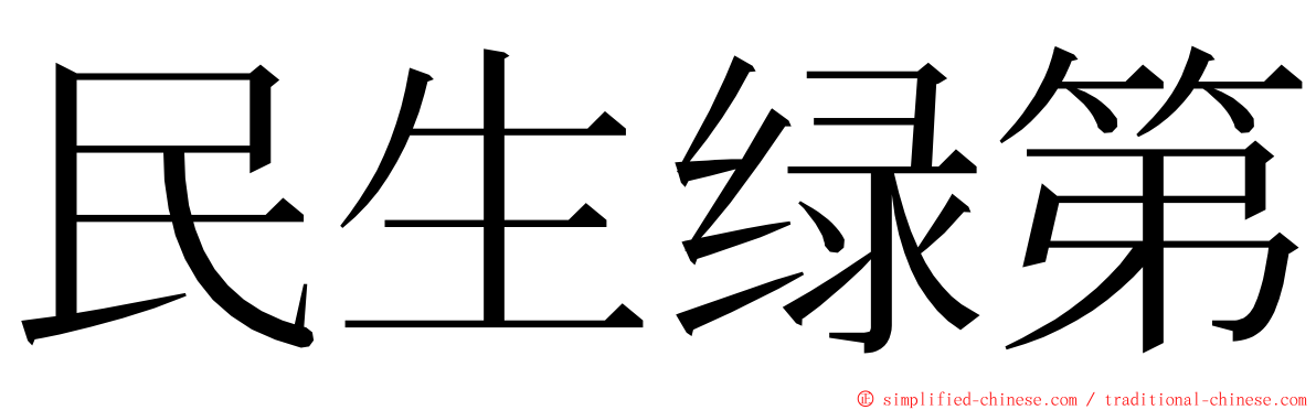 民生绿第 ming font