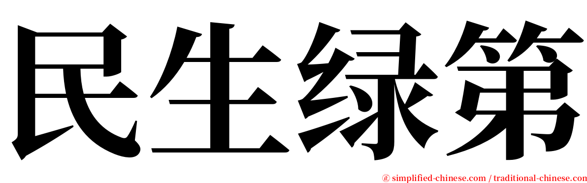 民生绿第 serif font