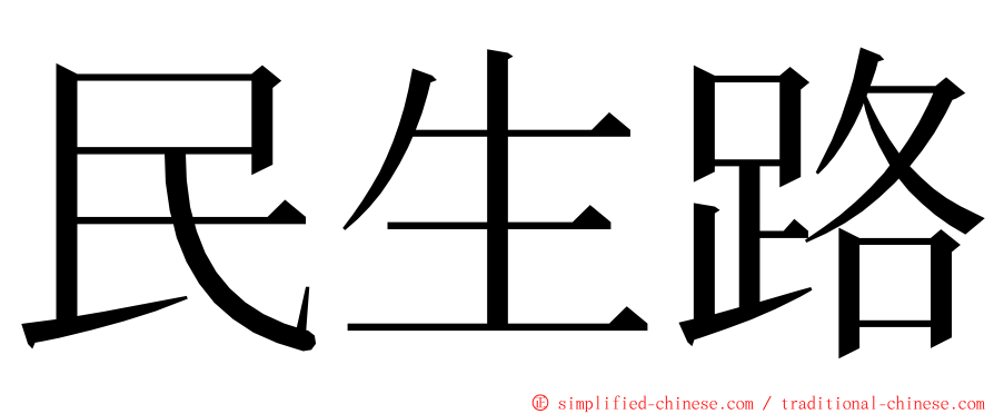 民生路 ming font