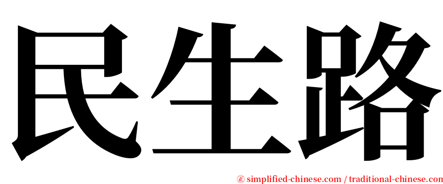 民生路 serif font