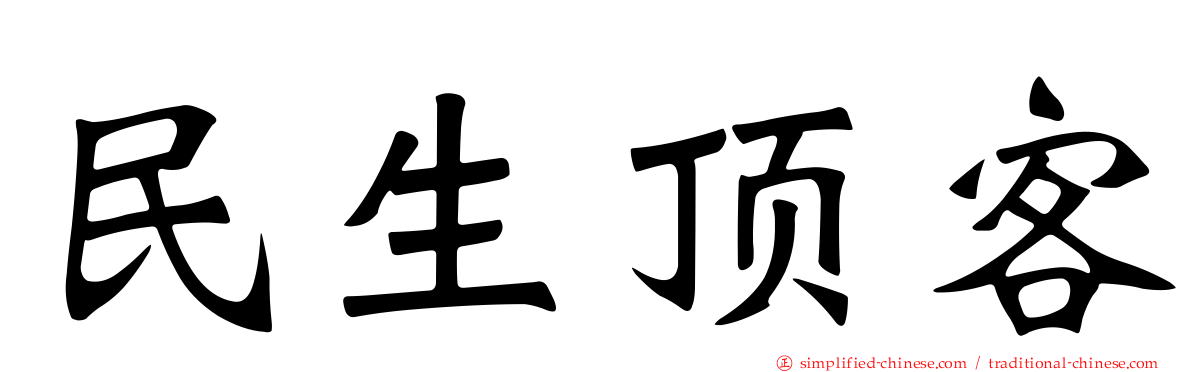 民生顶客