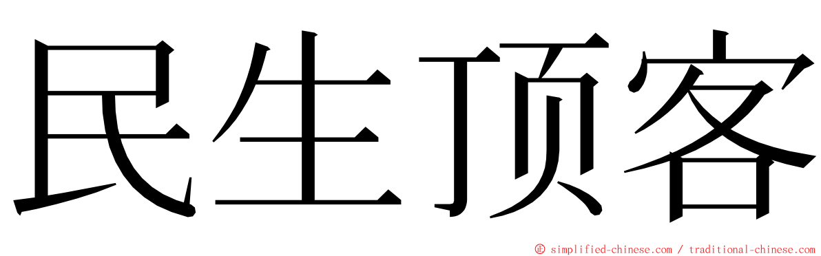 民生顶客 ming font