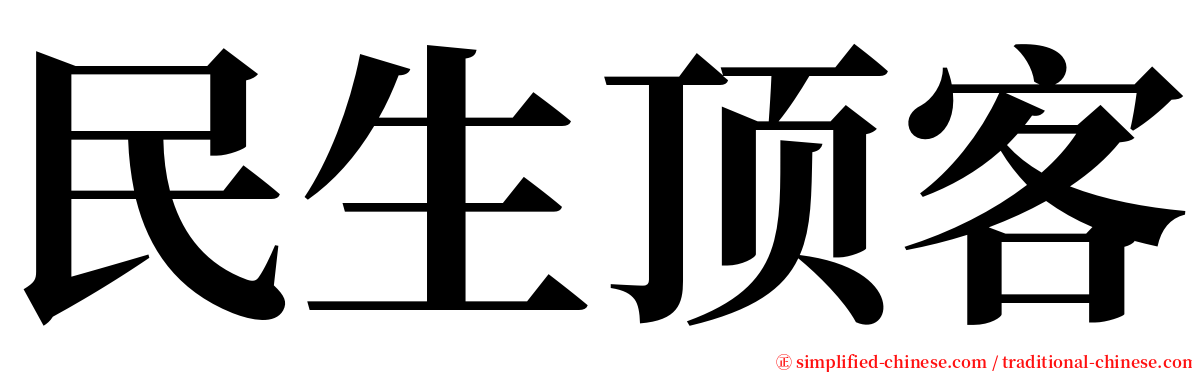 民生顶客 serif font