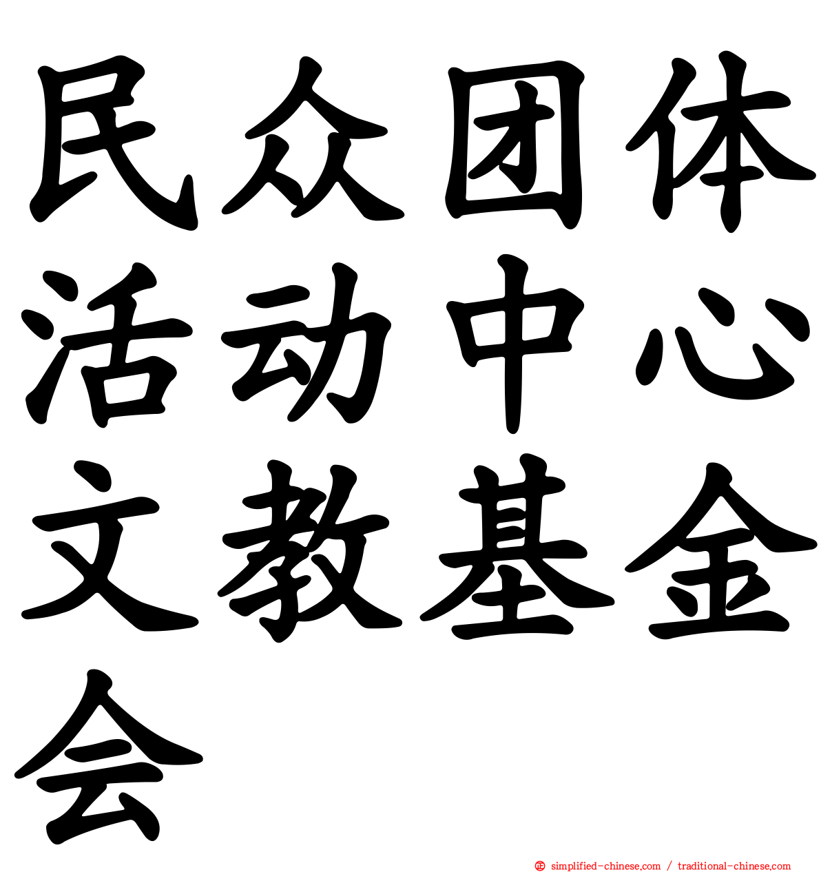 民众团体活动中心文教基金会