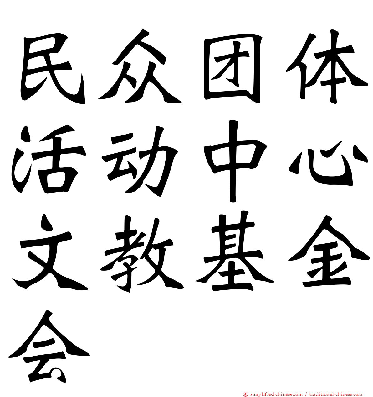 民众团体活动中心文教基金会