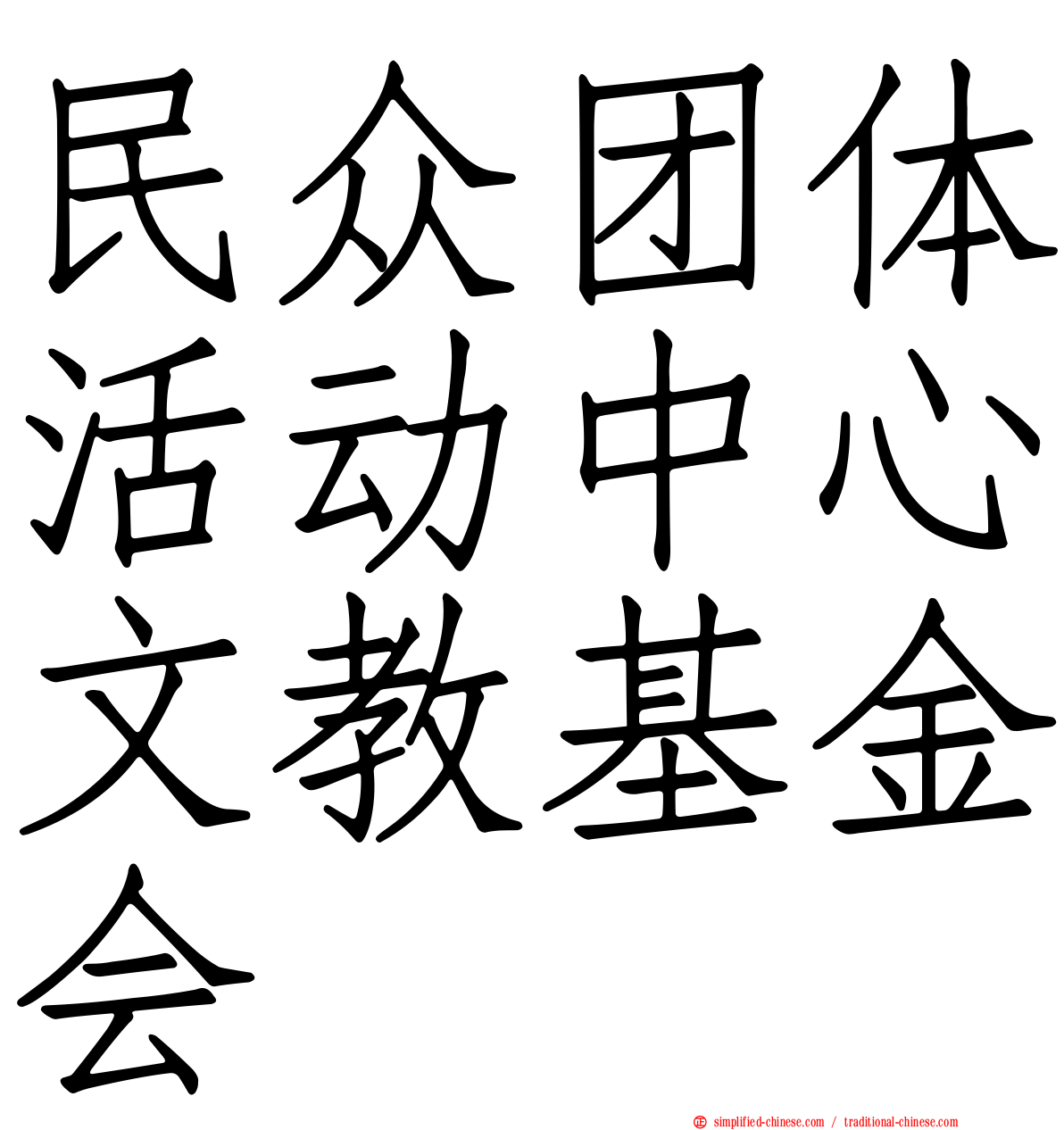 民众团体活动中心文教基金会