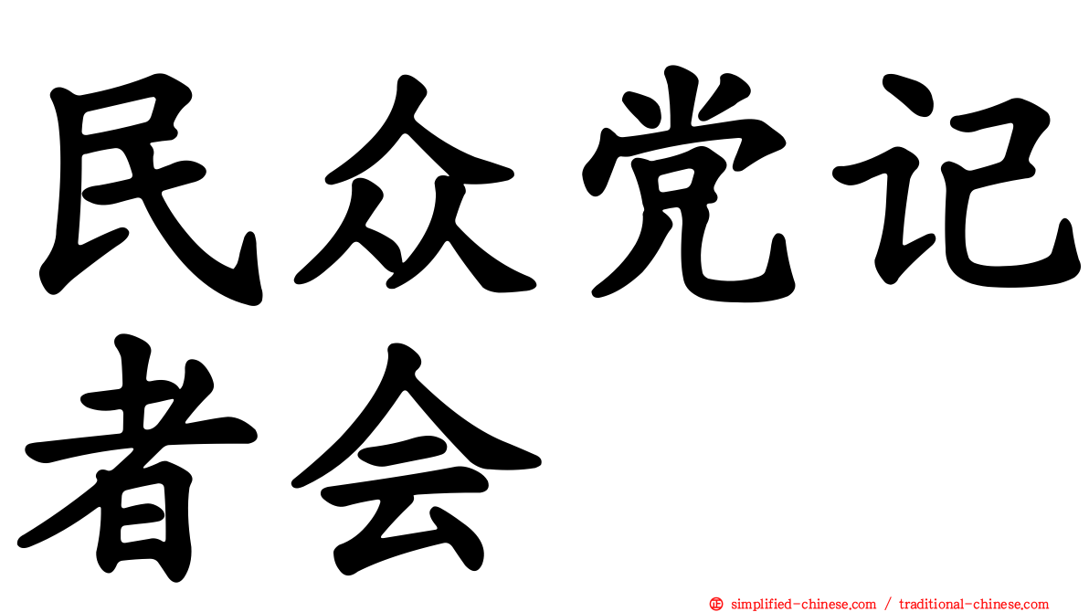 民众党记者会