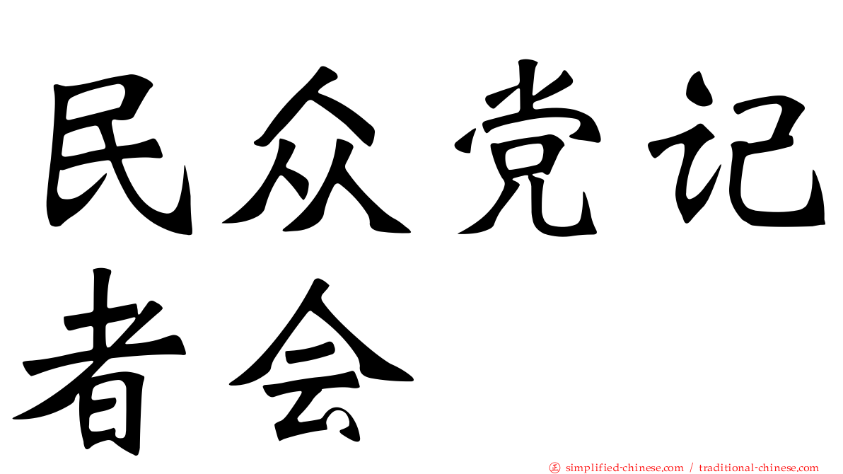 民众党记者会