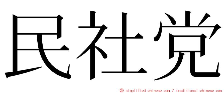 民社党 ming font