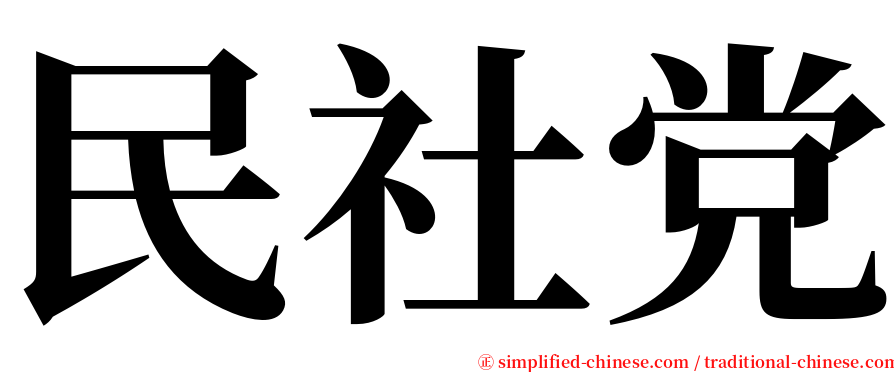 民社党 serif font