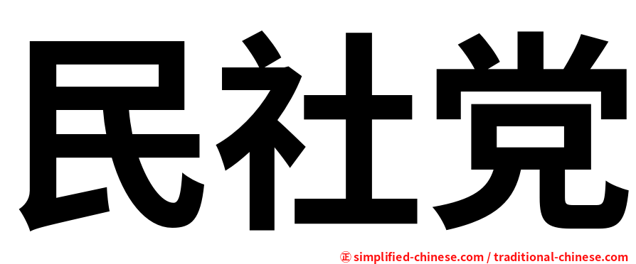 民社党