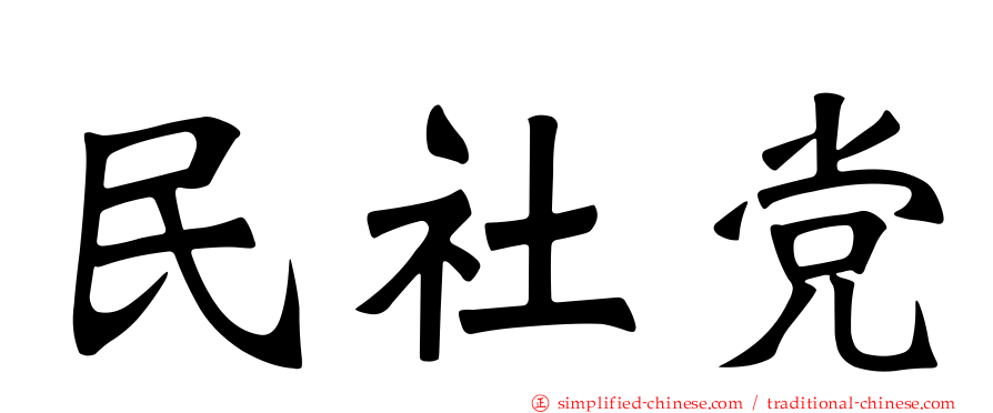 民社党