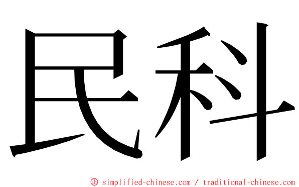 民科 ming font