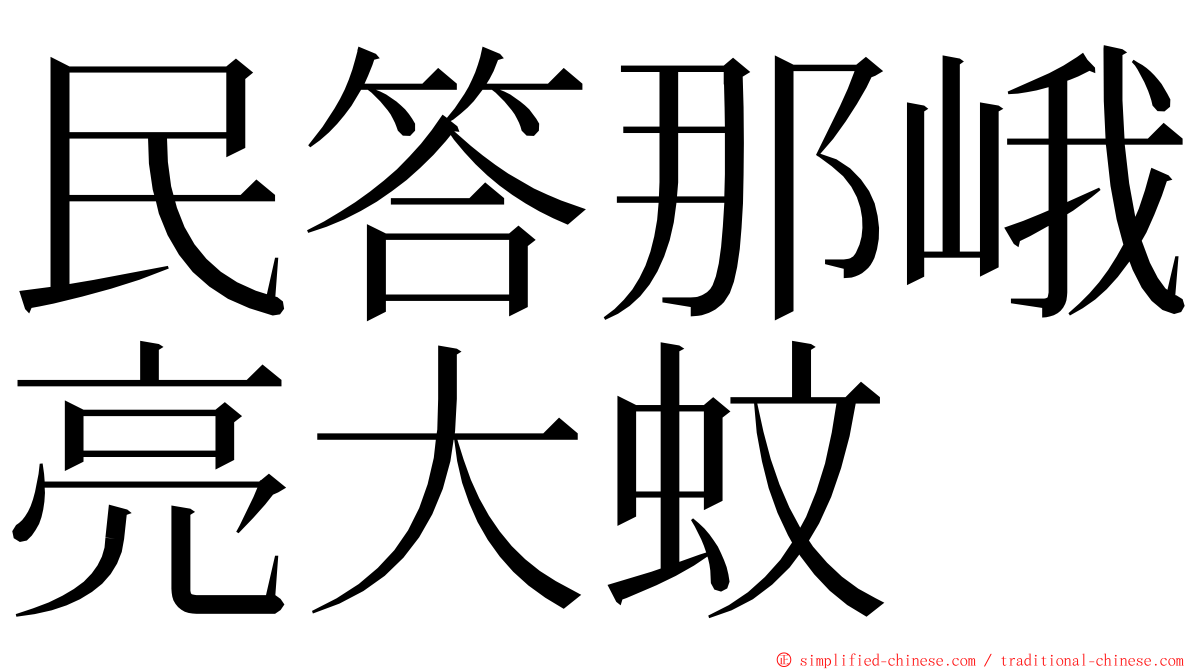 民答那峨亮大蚊 ming font